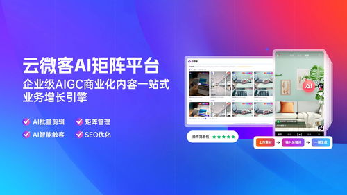 如何用云微客ai矩陣系統(tǒng),打造一整支頂尖的運(yùn)營(yíng)團(tuán)隊(duì)